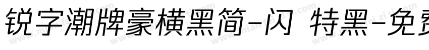 锐字潮牌豪横黑简-闪 特黑字体转换